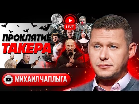 👋 Гуд бай, Залужный. Подходы и стратегия Сырского. Чаплыга: Лихорадка Такера. Военкомат в смартфоне