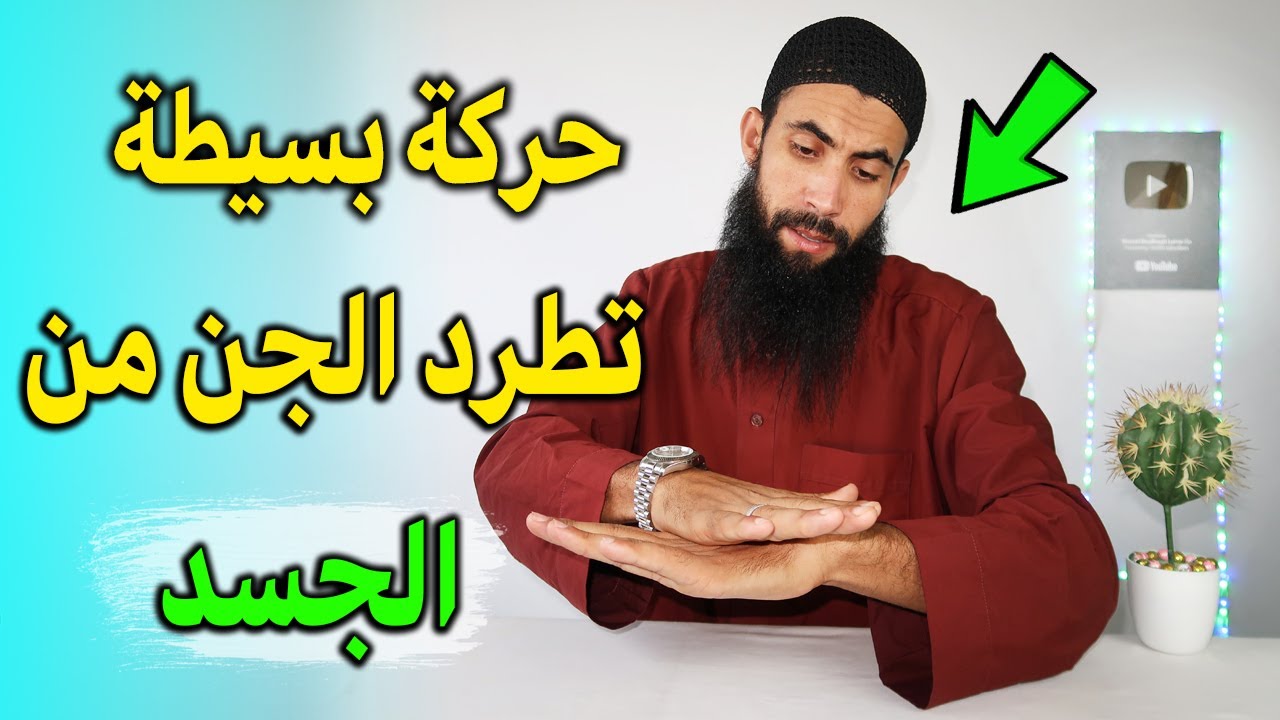 حركة بسيطة تطرد الجن من الجسد إذا فعلتها