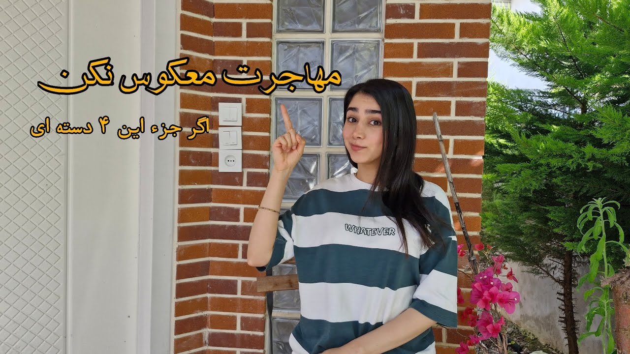 مهاجرت معکوس به درد چه کسایی نمیخوره؟/ پاسخ به سوالات شما در مورد مهاجرت معکوس