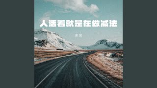 人活着就是在做减法 (伴奏)