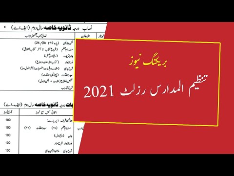 Tanzeem Ul Madaris Results 2021 || تنظیم المدارس اہلسنت پاکستان رزلٹ