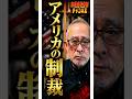 島田名誉教授チャンネルシュート821 なぜアメリカは赤根智子氏を制裁したか