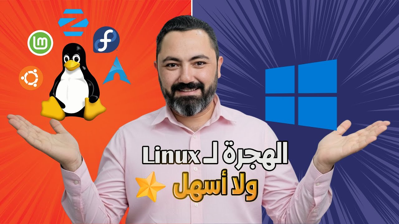 كسر حاجز الخوف من لينكس | كيف ستستبدل توزيعة لينكس Zorin OS نظام ويندوز