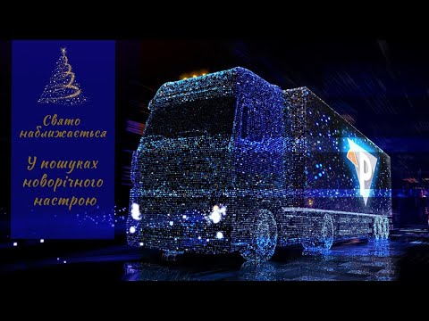 Свято наближається У пошуках новорічного настрою