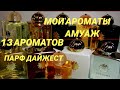 Мои ароматы Амуаж//13 ароматов//Парфюмерный дайжест