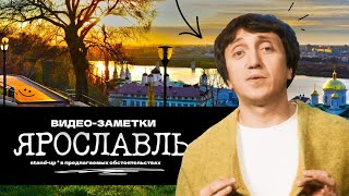 ДОРОХ, видео-заметки (мини-тур Ярославль)