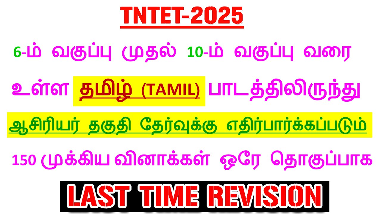 6-10TH STD TAMIL தமிழ் பாடத்தில் 150 முக்கியமான வினாக்கள் / TNTET LAST TIME REVISION