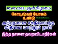 02-02-2022 புதன்கிழமை சக்திவாய்ந்த  விதியை  மாற்றும்  இந்நாள் தவறவிடாதீர...