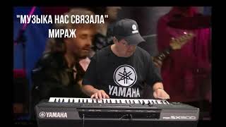 Cover &quot;Музыка нас связала&quot; -  Мираж