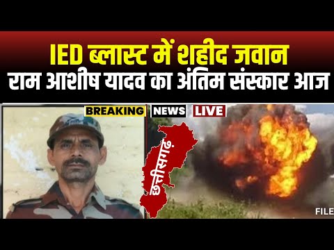 Chhattisgarh News: IED Blast में जवान Ramashish Yadav शहीद। आज पुलिस लाइन में जवान को दी जाएगी सलामी