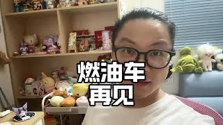 燃油车时代要结束了，以后会不会一车难求？那么现在放弃新能源，拥抱大排量？说车聊车 新能源汽车 工信部燃油车新规内燃机 燃油车