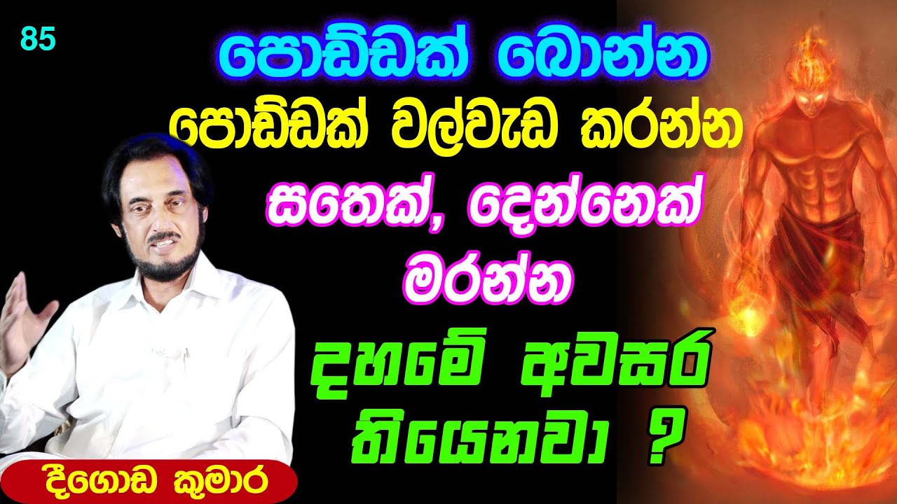 නොදන්නා දේවල් දිව්‍යත්වයෙන් අසා දැනගන්න..| Deegoda Kumara | DewSuwaDeshaya 85