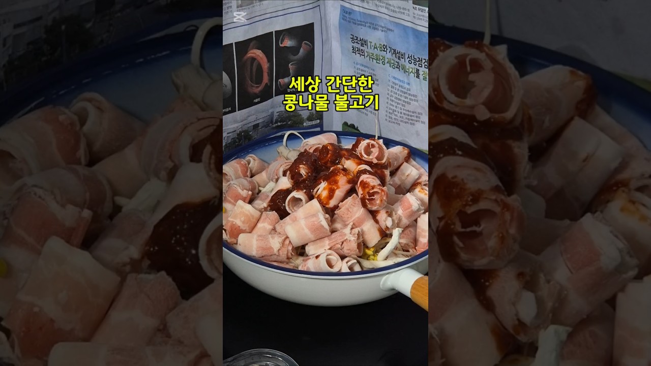 세상 간단한 콩불 만들기 레시피 숏폼 썸네일