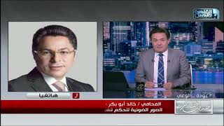 المحامي خالد أبو بكر يكشف  تفاصيل حكم قضائي لصالح شركة تطويرعقاري .. 