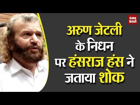 hindi news channel live अरुण जेटली के निधन पर हंसराज हंस ने जताया शोक