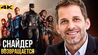 Лига Справедливости На Netflix? Разбор Анонса Зака Снайдера И Новостей Dc!