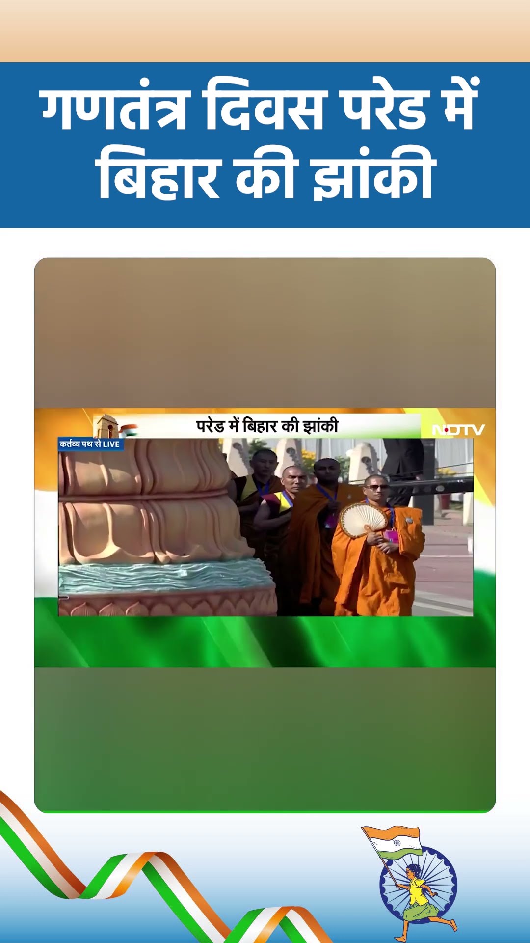 Republic Day 2025: गणतंत्र दिवस परेड में बिहार की झांकी | NDTV India