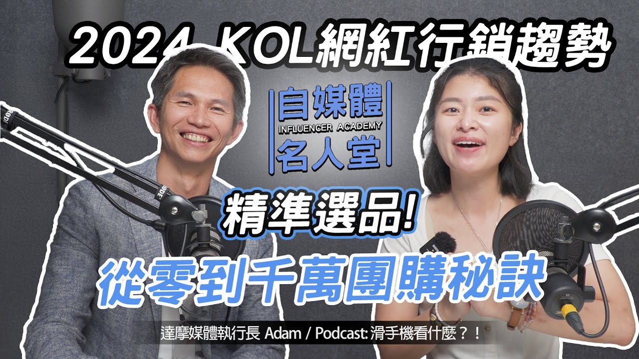 網紅業配市場面臨大變化?團購成功與失敗的關鍵因素,一次告訴你!ft. 達摩媒體執行長 Adam|自媒體大學名人堂|主講人: 艾琳 縮圖