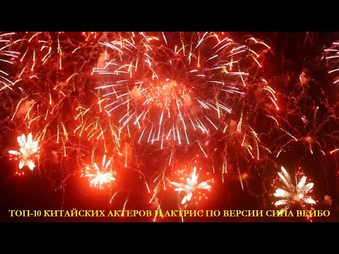 Топ-10 самых популярных китайских актеров и актрис по версии Сина Вейбо
