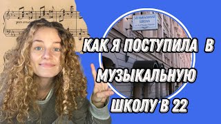 Музыкальная школа ДЛЯ ВЗРОСЛЫХ?! Как я поступила