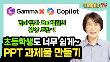 감마앱과 코파일럿의 환상적인 조합, 초등학생도 쉽게 PPT 과제물 만들기 | 미래아이TV