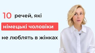 10 речей, які німецькі чоловіки не люблять в жінках