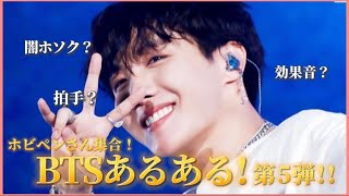 【BTS/J-HOPE】ペンなら共感!? BTSあるある第5弾!～ホビ編～