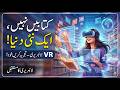 لائبریری کا مستقبلVirtual Reality کی دنیا میں قدم Library ka Mustaqbil: Reality ki Duniya mein Qadam