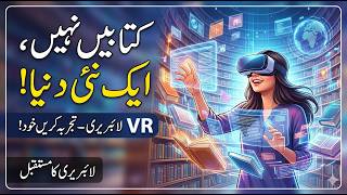 لائبریری کا مستقبلVirtual Reality کی دنیا میں قدم Library ka Mustaqbil: Reality ki Duniya mein Qadam