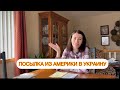 ПОСЫЛКА ИЗ США В УКРАИНУ. ЧТО И КАК Я ОТПРАВИЛА?