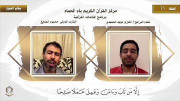 القارئ محمود الصايغ مقام الحجاز جواب جواب النغمة الثانية