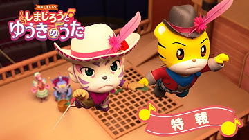 映画しまじろう『しまじろうと　ゆうきのうた』＜特報＞