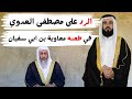 الرد على مصطفى العدوي في طعنه معاوية بن ابي سفيان 