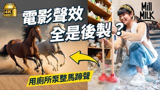 #MM｜試一次做電影擬音師 用廁所泵整馬蹄聲 煙袋模仿燃燒聲？睇《九龍城寨之圍城》幕後混音過程 當年《頭文字D》為求完美還原 由日本將所有車運返香港配音｜#試一次 #4K