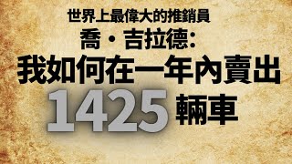 世界最偉大的推銷員：你應該學習的銷售第一課☝️