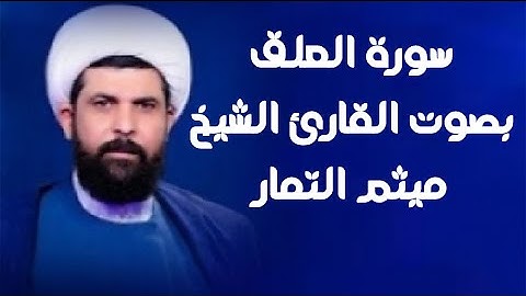 سورة العلق | القارئ ميثم التمار |