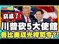 川普擬裁撤5大使館! | 魯比奧快成光桿司令?美國力驚人萎縮!【頭條開講】精華版 @中天電視CtiTv