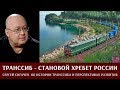 Транссиб - становой хребет России