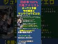 ジュウリョクピエロ今村聖奈コンビの忘れな草賞のレースレベルにつて考察【オークス前哨戦トライアル比較】 #shorts