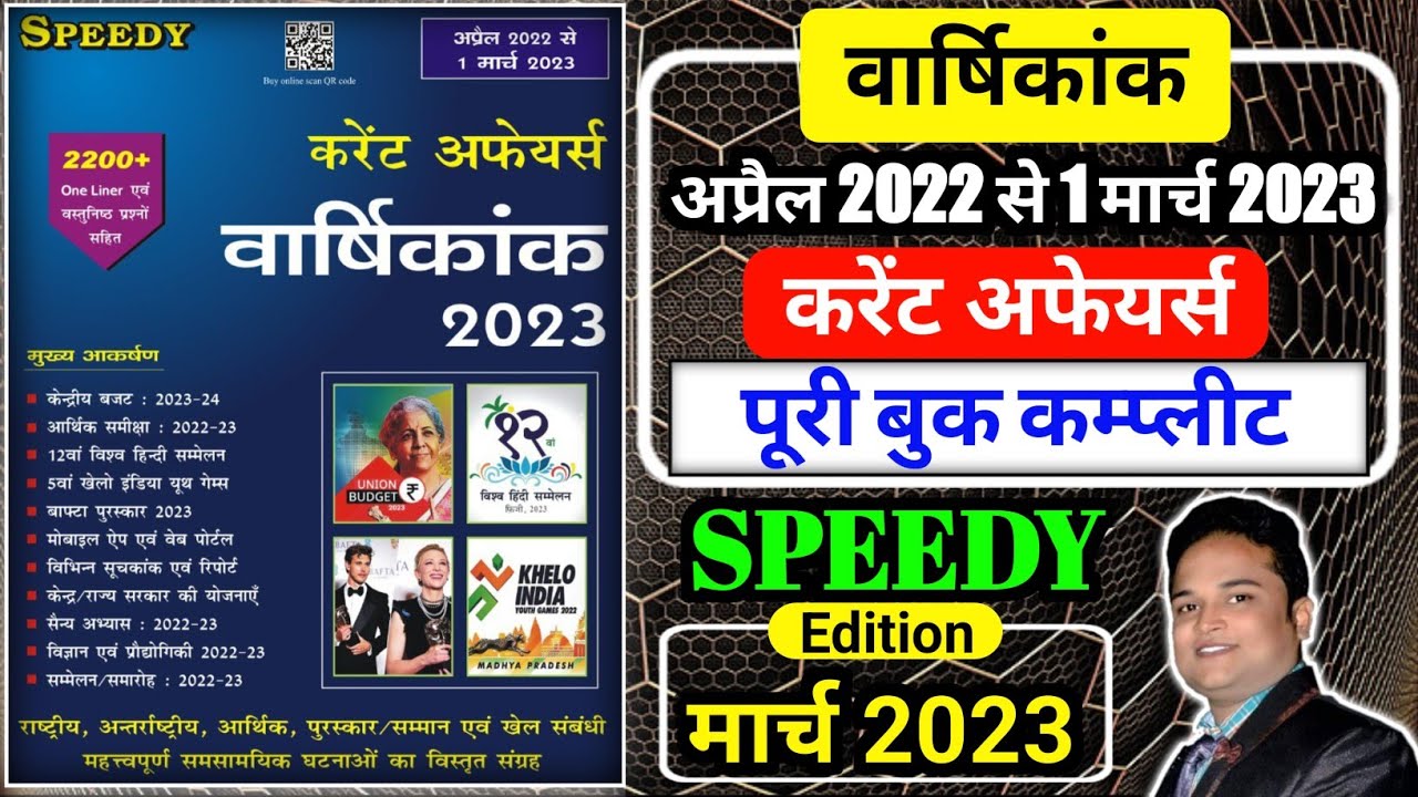 SPEEDY Current Affairs Varshikank March 2023 (April 2022 To 1