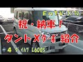 【タント LA600S】 祝納車！ダイハツ Tanto X ターボご紹介！ Endyのカーライフ #4