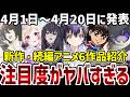 【新作続編アニメ】注目度がヤバすぎる！あの作品の正体は！？【評価】