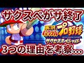 【3つの理由を考える】サクスぺが終了...3つの理由。アプリはどうなるのかも考察【パワプロ2022】