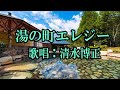 「湯の町エレジー」近江俊郎 Cover清水博正