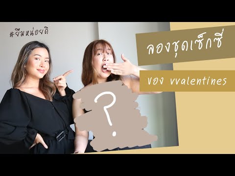 ลองใส่ชุดเซ็กซี่สไตล์ @vvalentines สาวอวบจะรอดมั้ย? #ยืมหน่อยดิ EP.1 | EARTHPYNN