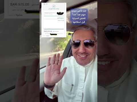 انتبه قبل تأجير سيارة لاتغلط غلطتي وتتغرم