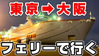 【24時間】東京から大阪へ船で行く！オーシャン東九フェリー