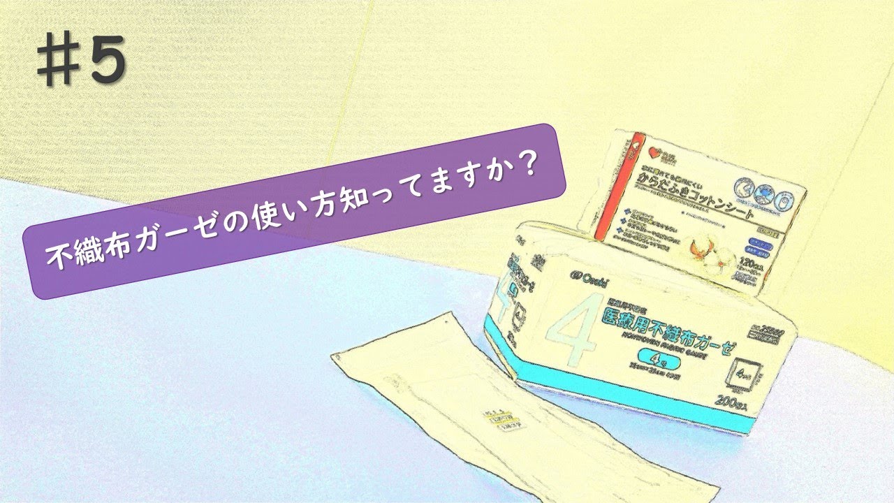 牛久愛和総合病院 床ずれチャンネル 5 不織布ガーゼの使い方知ってますか Youtube