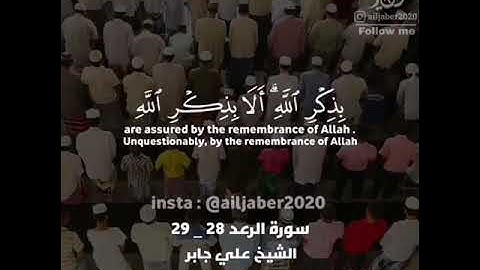 سورة الرعد (28-29) || الشيخ علي جابر