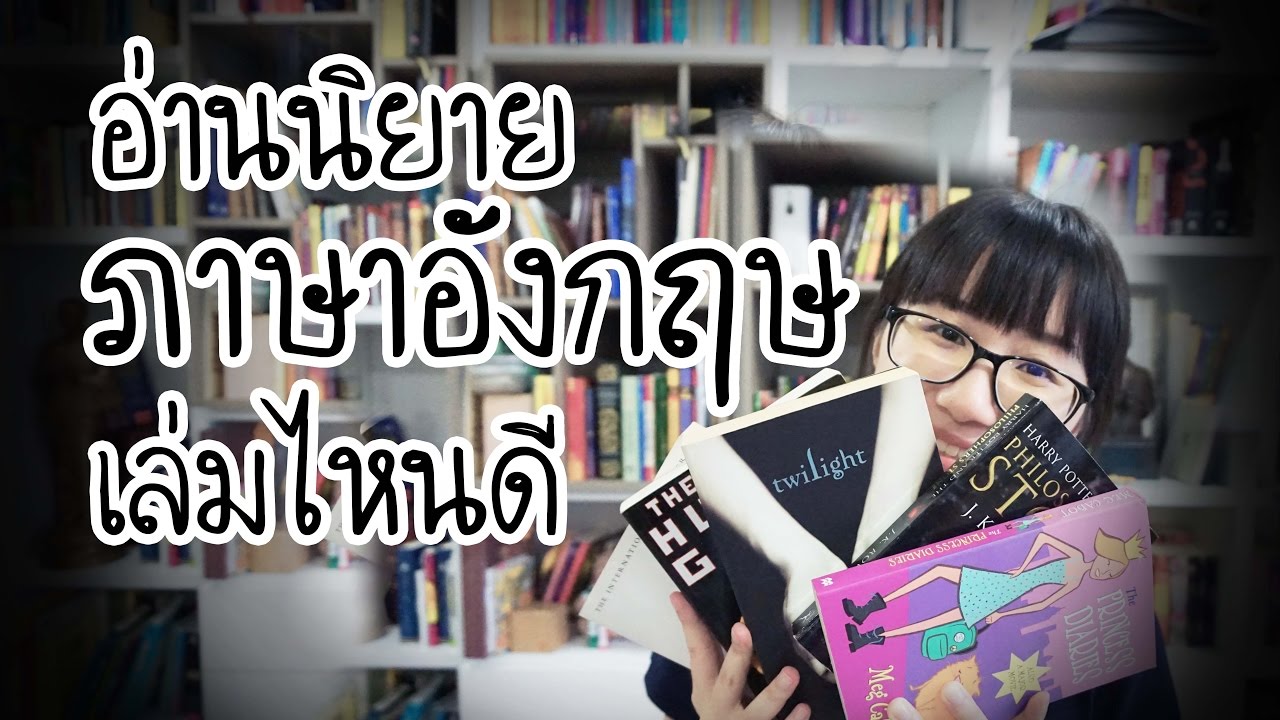 เริ่มอ่านนิยายภาษาอังกฤษเรื่องไหนดี #วิวเอ๋ยบอกข้าเถิด Ep.2 | Point Of View  - Youtube